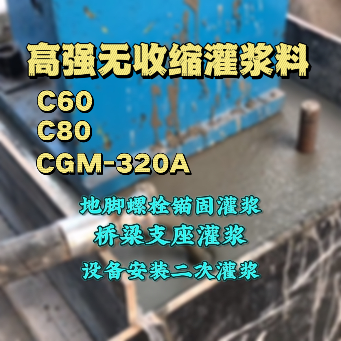 戚墅堰灌浆料加水多了、稀了会有什么影响？